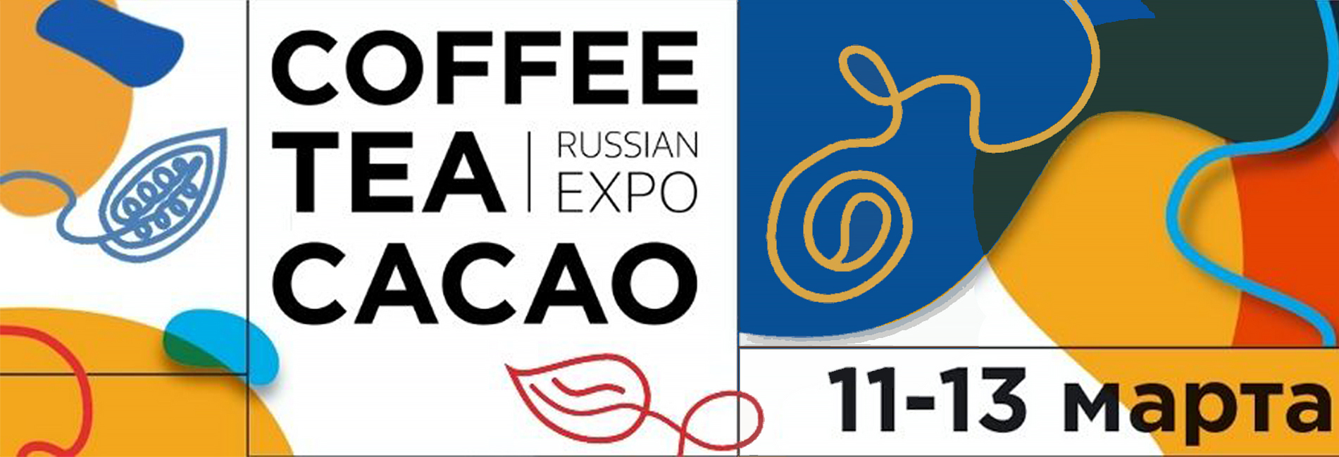 Мы будем участниками Coffee Tea Rus Expo, присоединяйтесь! 